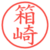箱崎