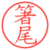 箸尾