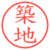 築地