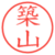 築山