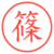 篠