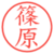 篠原
