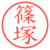 篠塚