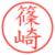 篠崎