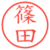 篠田