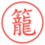籠