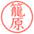 籠原
