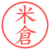 米倉