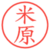 米原