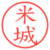 米城