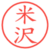 米沢