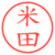 米田