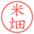 米畑