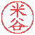 米谷