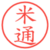 米通
