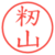 籾山