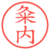 粂内