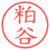粕谷