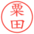 粟田