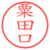粟田口
