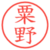 粟野