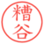 糟谷