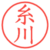 糸川