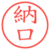 納口