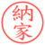 納家