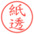 紙透