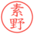 素野