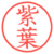 紫葉