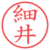 細井