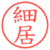 細居