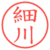 細川