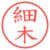 細木