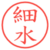細水