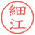 細江
