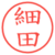 細田