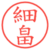 細畠