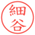 細谷