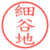 細谷地