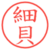 細貝