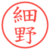 細野