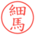 細馬
