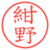 紺野
