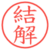 結解