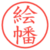 絵幡