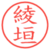 綾垣