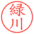緑川